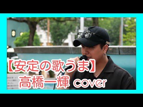 【歌うま】高橋一輝 cover『蕾 / コブクロ』名古屋遠征路上ライブ