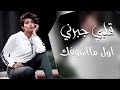 اغاني عراقي قلبي جبرني كنت تذلني واني الزم نفسي قوه خلف الله على قلبي بطيء