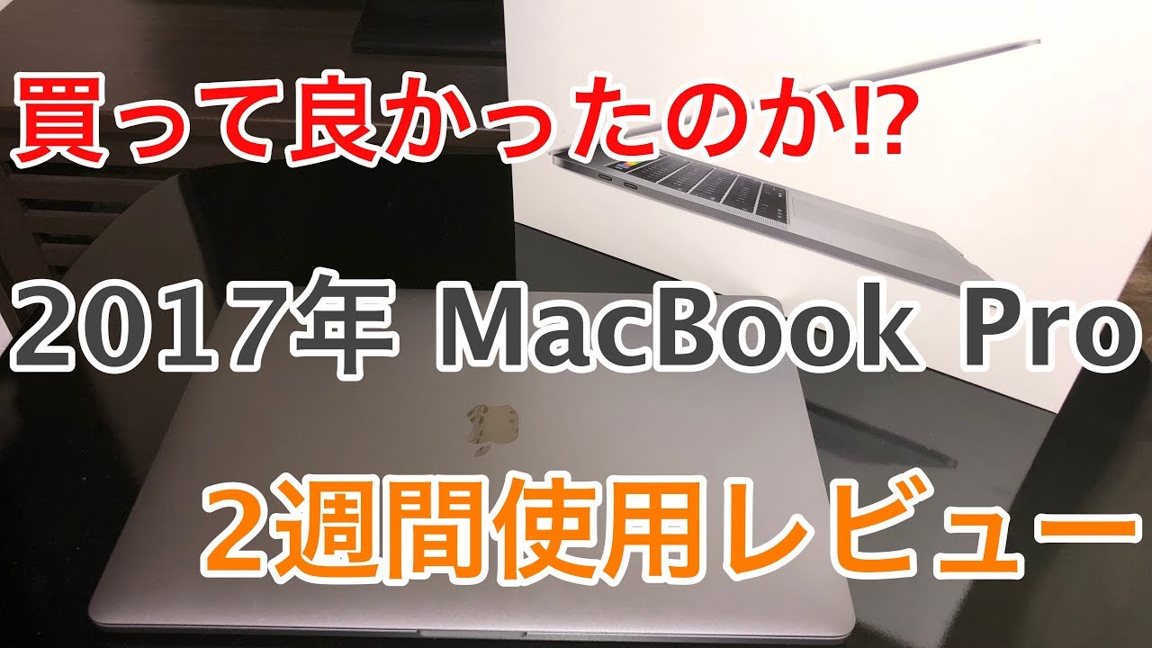 2017年MacBook Pro 2週間使用レビュー - YouTube