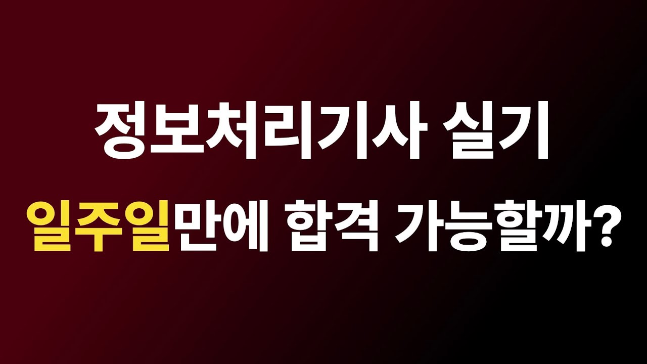 정보처리기사 실기 일주일만에 합격할 수 있나요? | 강의 오픈, 기출문제 분석