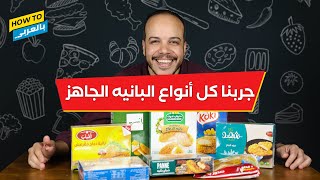 جربنا كل أنواع البانيه الجاهز.. مش هتتوقع إيه أحلى بانيه طعمه زي بانيه البيت