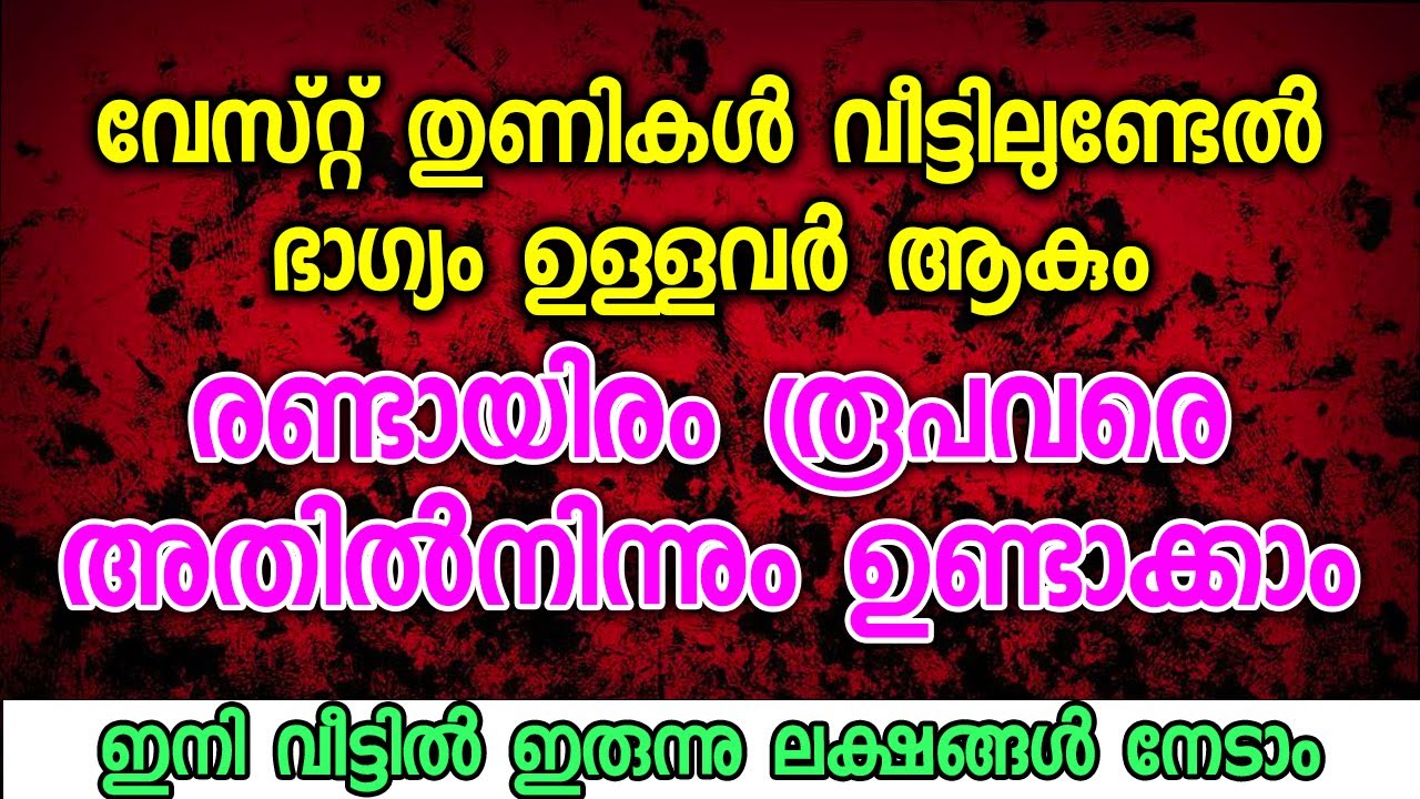 വേസ്റ്റ് തുണികൾ വീട്ടിലുണ്ടേൽ ഭാഗ്യം രണ്ടായിരം രൂപവരെ അതിൽനിന്നും ഉണ്ടാക്കാം
