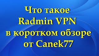 Обзор бесплатной программы Radmin VPN screenshot 5