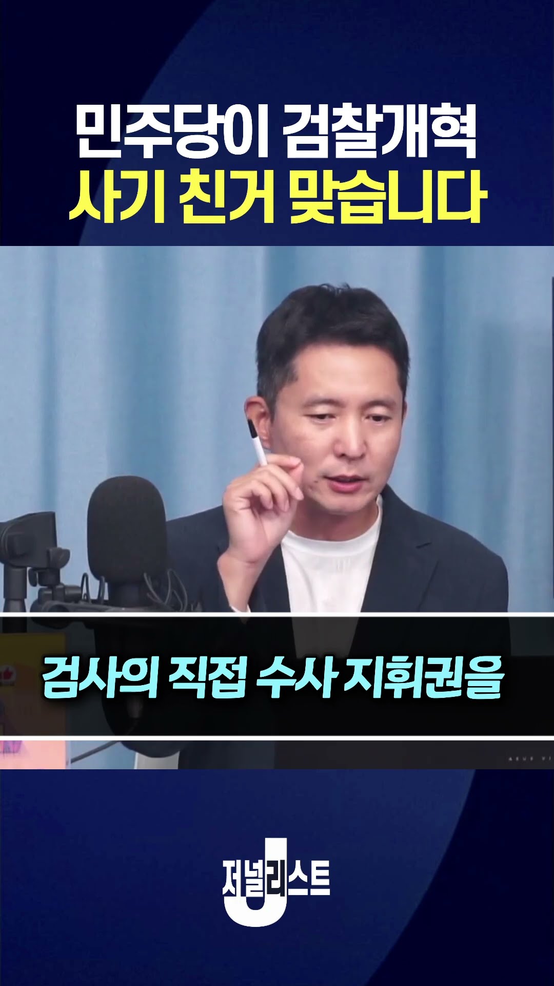 속았다 검찰개혁 — 저널리스트