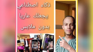 فضيحة ذكاء اصطناعي يجعلك عاريا بدون ملابس خطر على بنات ??