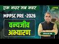 MPPSC PRE-2026 | Unit-3 Geography | Wildlife Sanctuary, Biosphere Reserve & National Park