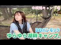 憧れの湖畔ハンモック泊ソログルキャンプ【木崎湖キャンプ場】後編