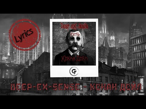 DEEP-EX-SENSE - Конан Дойл (lyrics video)