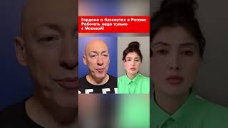 Гордоно о блэкаутах в России: Работать надо только с Москвой! #shorts