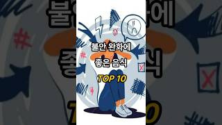 불안 완화에 좋은음식 TOP 10  #ranking #불안완화 #좋은음식 #순위