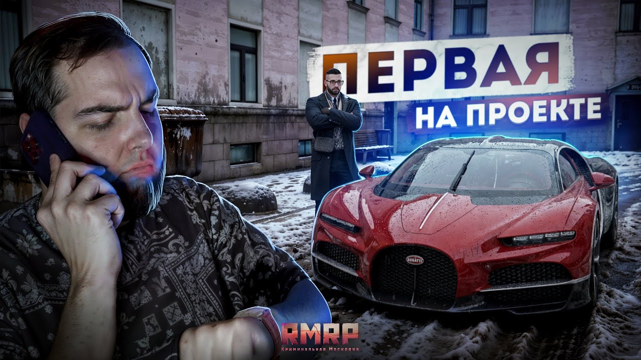 ПЕРВАЯ НА ПРОЕКТЕ... НОВАЯ BUGATTI С КЕЙСА! (RMRP Тверской)