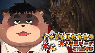 くそビビリたぬきのバイオハザードヴィレッジ＃4