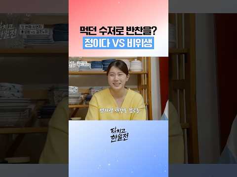 시아버지랑 젓가락 <strong>공유</strong> 가능?