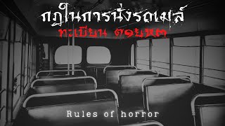 rules of horror : กฎในการนั่งรถเมล์ทะเบียน ต๑ยห๓