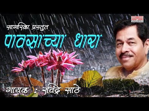 Pavasachya Dhara | Ravindra Sathe | Madhuri Naik | Sagarika Music