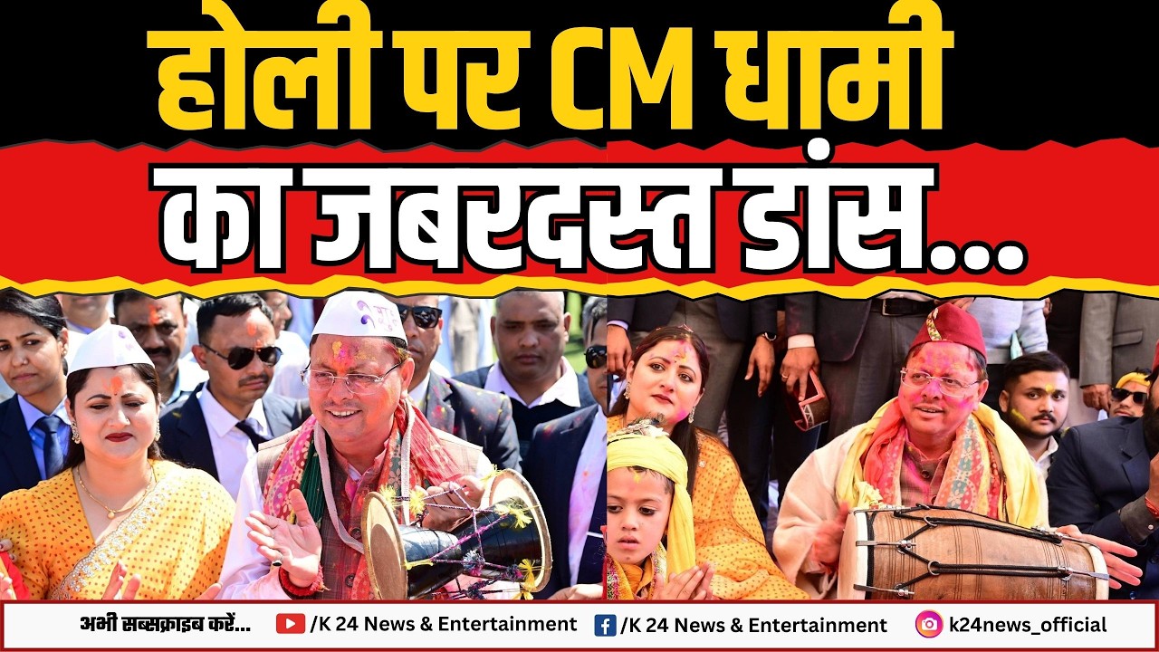 Уттаракханд: Потрясающий танец КМ Дхами на Холи...!! II К 24 НОВОСТИ II