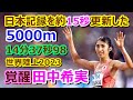 【覚醒】田中希実★日本記録を約15秒更新した5000m【新編集版】