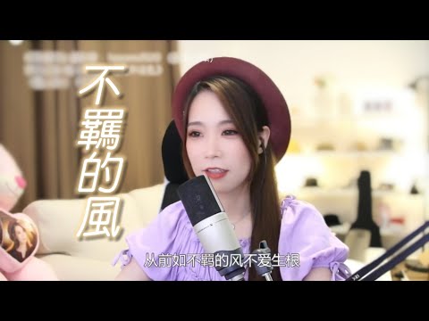 亮聲open 翻唱《不羈的風》原唱 : 張國榮