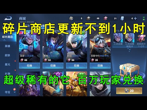 碎片商店更新不到1小时！超级稀有的它，百万玩家抢着兑换！