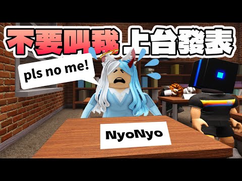 【ROBLOX】好孩子不要學! 打擾同學上台發表 上課偷吃東西 摺紙飛機射老師 在課堂上大鬧特鬧 壞學生體驗 上課 教室 搞笑 遊戲[NyoNyo妞妞日常實況]