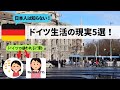 日本人は知らない！ドイツの現実５選。ドイツの国民性、文化が日本と違いすぎる！日本の常識でドイツに行くと地獄を見ます。ドイツ出稼ぎ移住日本人の日常