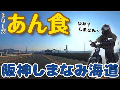110. Hanshin Shimanami Kaido? ? A bayside touring trip after
