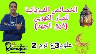 الخصائص الفيزيائية للتيار الكهربى(فرق الجهد)#علوم_تالتة_اعدادي