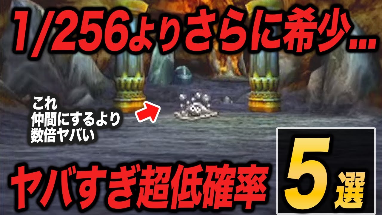 【歴代ドラクエ】1/256が生温く思えるほどのヤバすぎる超低確率要素5選