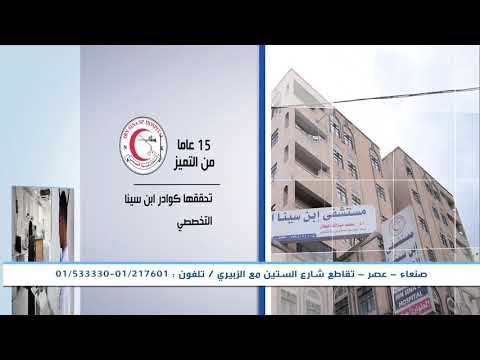 مستشفى ابن سيناء التخصصي صنعاء