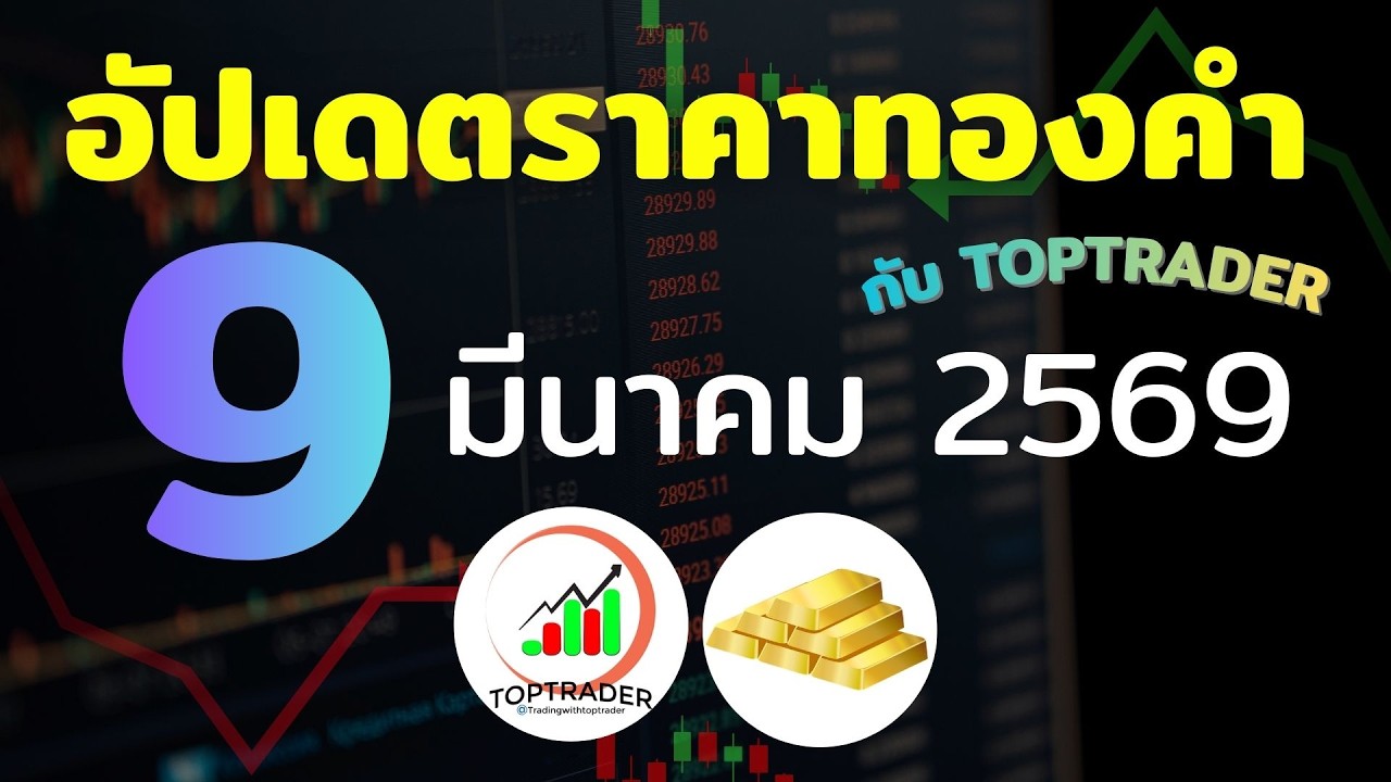 อัปเดตราคาทองคำภาคค่ำ 9 มีนาคม 2569