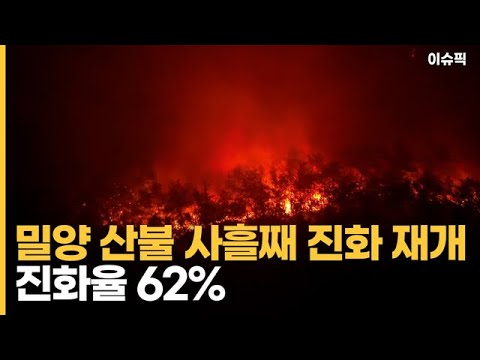 밀양 산불 사흘째 진화 재개 진화율 62% [이슈픽]