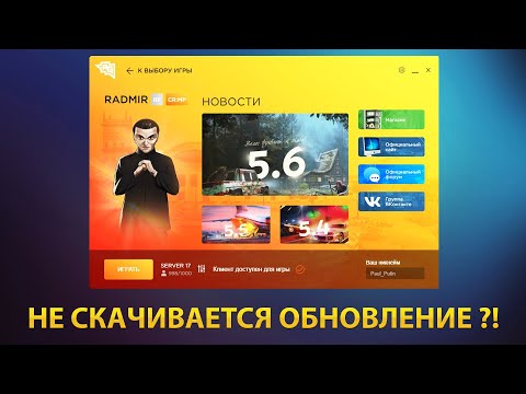 🔥 НЕ СКАЧИВАЕТСЯ ОБНОВЛЕНИЕ РАДМИР РП ?!  КАК ИСПРАВИТЬ ОШИБКУ ЛАУНЧЕРА РАДМИР РП ✅