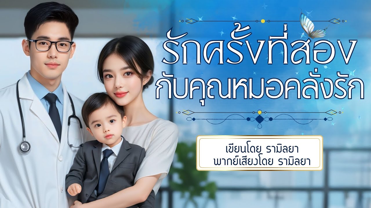 เรื่องสั้นจบในตอน : รักครั้งที่สองกับคุณหมอคลั่งรัก : รามิลยา
