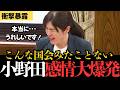 【拍手喝采】諦めたくなかった…数か月たらいまわしにされた悔しさが爆発！議員会館で使われている中国製の掃除ロボットの安全性、情報漏洩リスクについて小野田議員が国会に切り込む！
