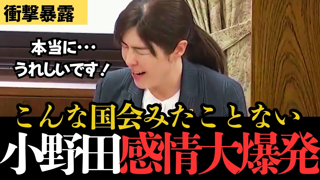 【拍手喝采】諦めたくなかった…数か月たらいまわしにされた悔しさが爆発！議員会館で使われている中国製の掃除ロボットの安全性、情報漏洩リスクについて小野田議員が国会に切り込む！