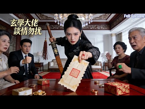 她擺攤專收凶物渡惡鬼，不談情只搞錢，卻成豪門爭搶的大師？#短劇 #玄幻 #大女主 #劇情