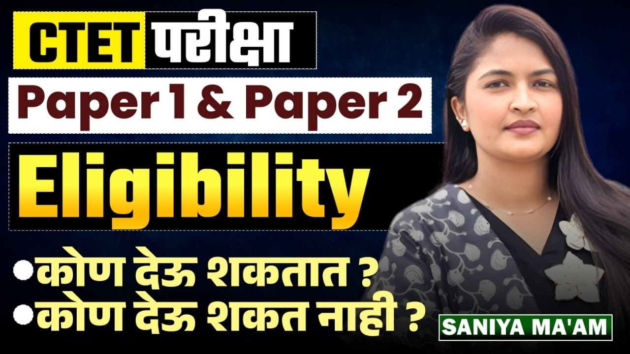 CTET Exam Doubts | Paper 1 & 2 | Exam Eligibility काय असते? Exam कोण देऊ शकतात? कोण देऊ शकत नाहीत?