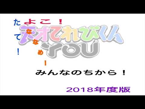 てれび戦士 たてっ よこっ ななめっ みんなのちから 歌詞 動画視聴 歌ネット