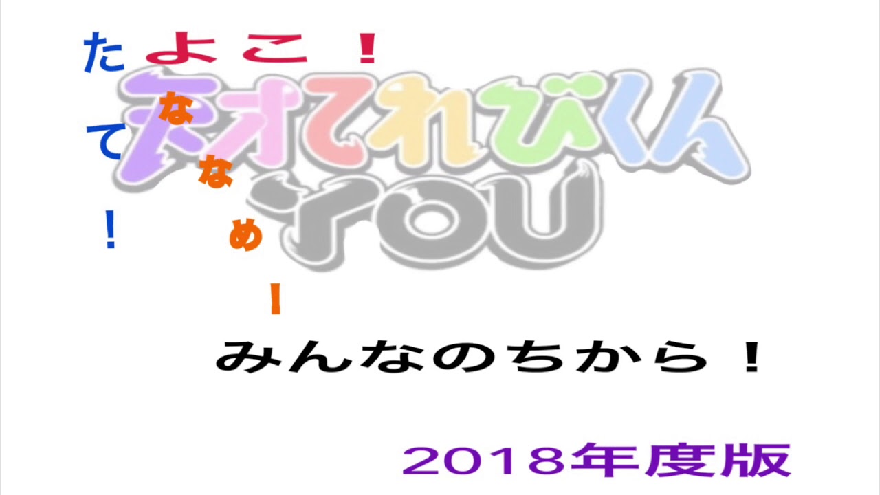 天才てれびくんyou 18年度ed たて よこ ななめ みんなのちから Youtube