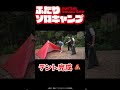 「テント完成！」