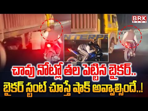 Viral Video: చావు నోట్లో తల పెట్టిన బైకర్.. | Biker Dangerous Stunt | BRK News - TV9