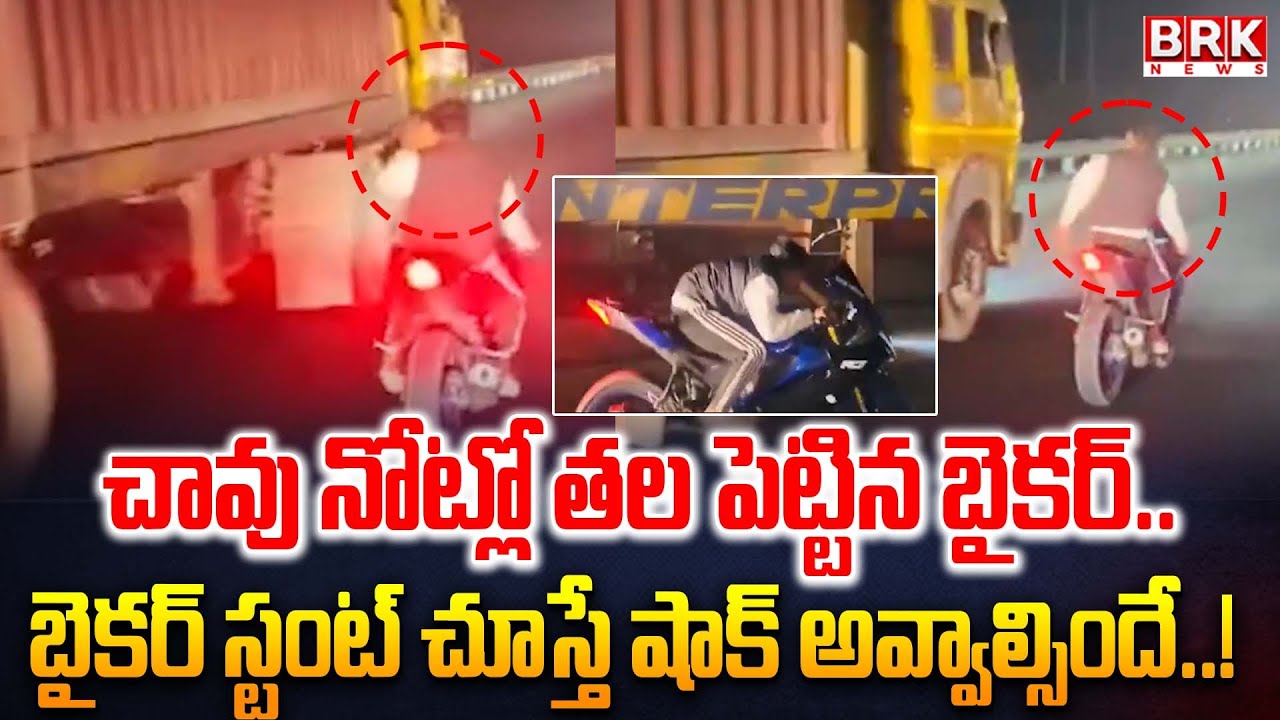 Viral Video: చావు నోట్లో తల పెట్టిన బైకర్.. | Biker Dangerous Stunt | BRK News