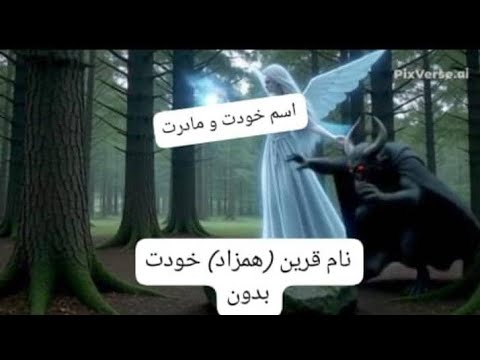 روش ساده بدست آوردن نام همزاد قرین شخص با اسم خود و مادرشخص