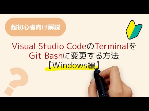 Windows10のVisual Studio CodeのTerminal(ターミナル)をGit Bashに変更する方法