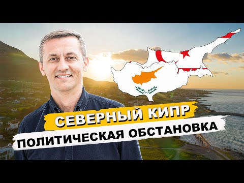 Политическая ситуация и безопасность на Северном кипре. Переезд на ПМЖ.