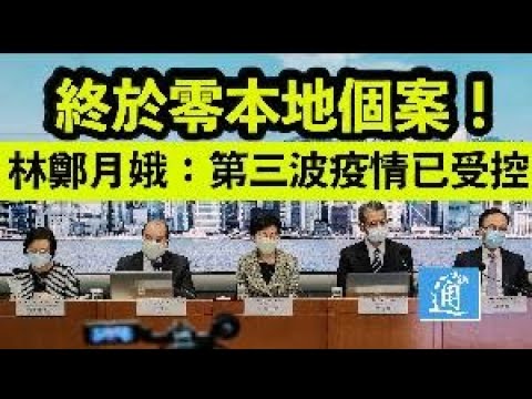 終於零本地個案！林鄭月娥：第三波疫情已受控