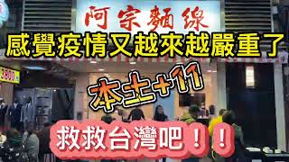 1/14 西門町商圈週遭 本土又+11 感覺疫情越來越嚴重 救救台灣吧!!! Ximending street view walk city of Taipei 시먼 딩 西门町