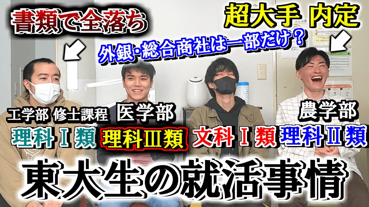 【総合商社・外銀】東大生に就活事情を聞いたら普通に書類で全落ちしてて就活の厳しさを痛感した