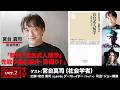 「新刊『宮台式人類学』先取り核心紹介・深掘り!」(2026年3月4日20:00~生放送・前半パート)