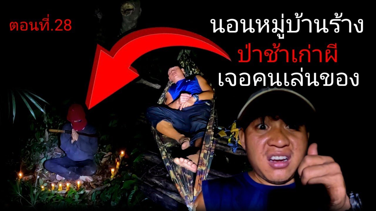 นอนห้างป่าช้าเก่า หมู่บ้านร้างผี ตกดึกเจอคนเล่นของมาทำดินเจ็ดป่าช้า ตอนที่.28